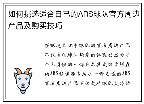 如何挑选适合自己的ARS球队官方周边产品及购买技巧