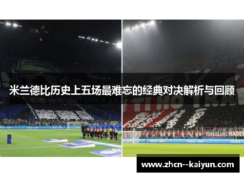米兰德比历史上五场最难忘的经典对决解析与回顾