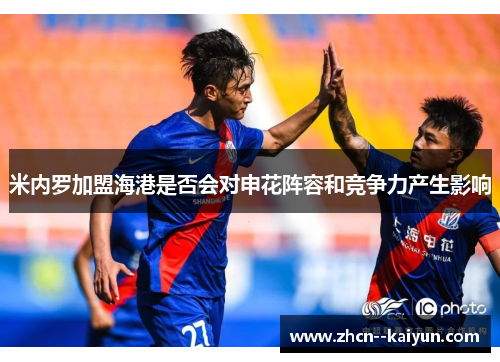 米内罗加盟海港是否会对申花阵容和竞争力产生影响