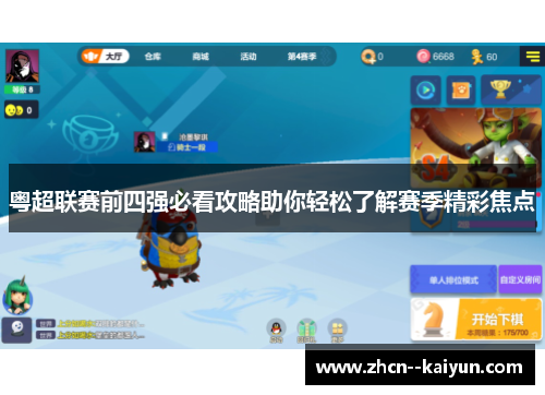 粤超联赛前四强必看攻略助你轻松了解赛季精彩焦点