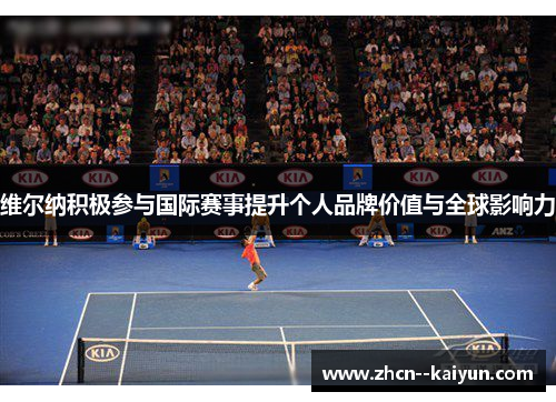 维尔纳积极参与国际赛事提升个人品牌价值与全球影响力