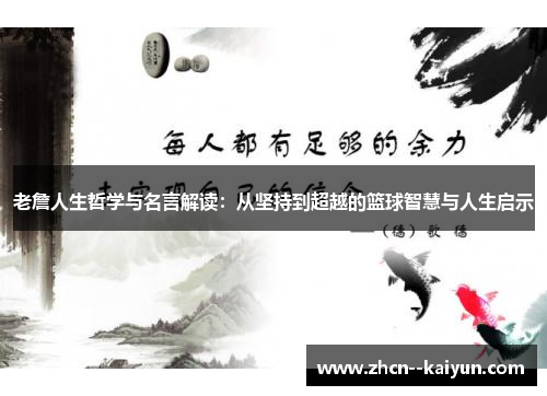 老詹人生哲学与名言解读：从坚持到超越的篮球智慧与人生启示
