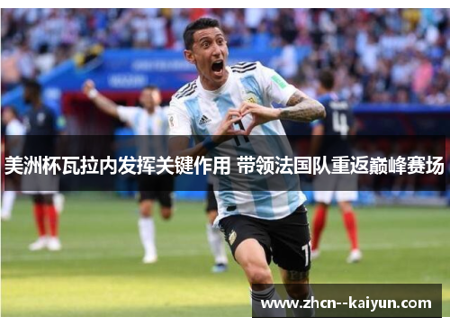 美洲杯瓦拉内发挥关键作用 带领法国队重返巅峰赛场