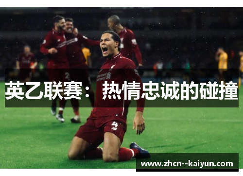 英乙联赛：热情忠诚的碰撞