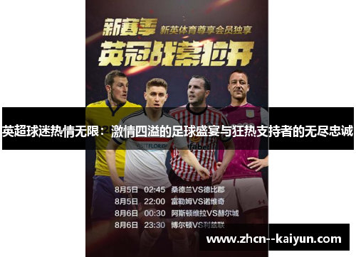 英超球迷热情无限：激情四溢的足球盛宴与狂热支持者的无尽忠诚