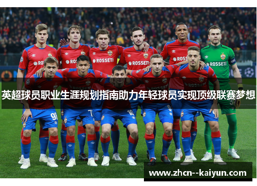 英超球员职业生涯规划指南助力年轻球员实现顶级联赛梦想 英超球员职业生涯规划指南助力年轻球员实现顶级联赛梦想