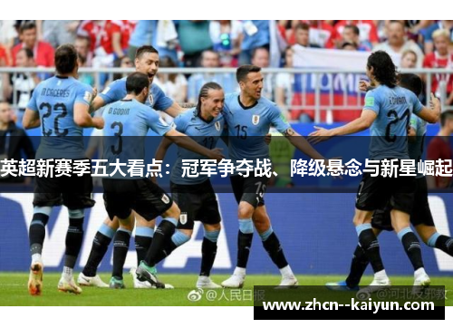 英超新赛季五大看点：冠军争夺战、降级悬念与新星崛起