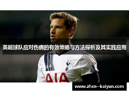英超球队应对伤病的有效策略与方法探析及其实践应用