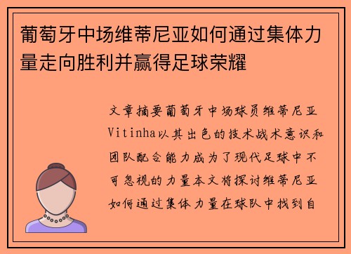 葡萄牙中场维蒂尼亚如何通过集体力量走向胜利并赢得足球荣耀