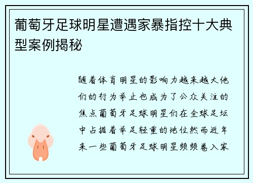 葡萄牙足球明星遭遇家暴指控十大典型案例揭秘