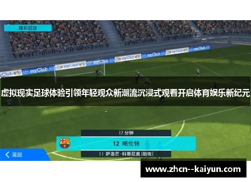 虚拟现实足球体验引领年轻观众新潮流沉浸式观看开启体育娱乐新纪元