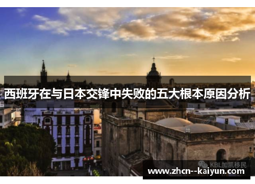 西班牙在与日本交锋中失败的五大根本原因分析 西班牙在与日本交锋中失败的五大根本原因分析
