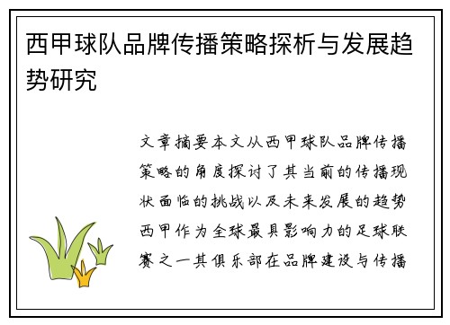 西甲球队品牌传播策略探析与发展趋势研究 西甲球队品牌传播策略探析与发展趋势研究