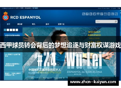 西甲球员转会背后的梦想追逐与财富权谋游戏 西甲球员转会背后的梦想追逐与财富权谋游戏
