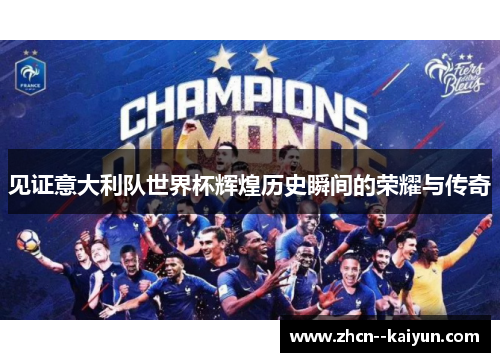 见证意大利队世界杯辉煌历史瞬间的荣耀与传奇