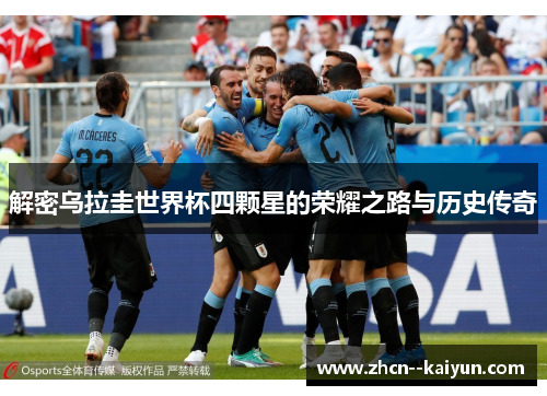 解密乌拉圭世界杯四颗星的荣耀之路与历史传奇