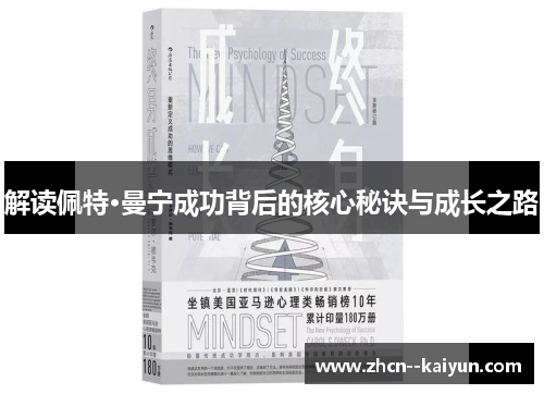 解读佩特·曼宁成功背后的核心秘诀与成长之路 解读佩特·曼宁成功背后的核心秘诀与成长之路