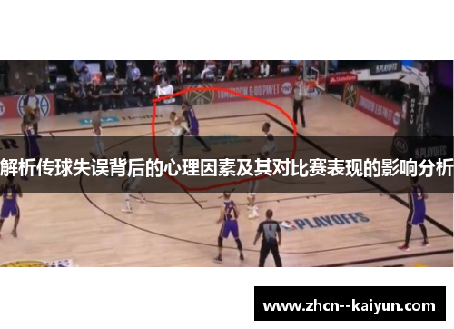解析传球失误背后的心理因素及其对比赛表现的影响分析