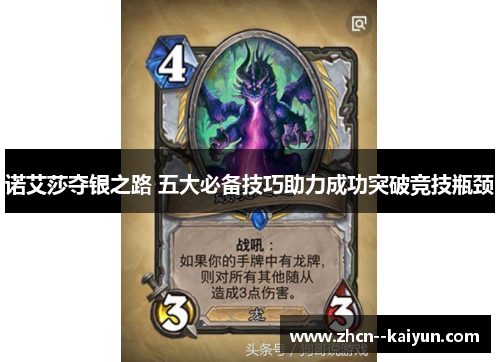 诺艾莎夺银之路 五大必备技巧助力成功突破竞技瓶颈