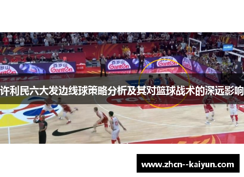 许利民六大发边线球策略分析及其对篮球战术的深远影响