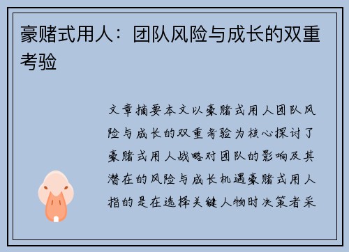 豪赌式用人：团队风险与成长的双重考验