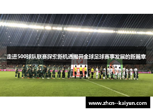 走进500球队联赛探索新机遇揭开全球足球赛事发展的新篇章 走进500球队联赛探索新机遇揭开全球足球赛事发展的新篇章