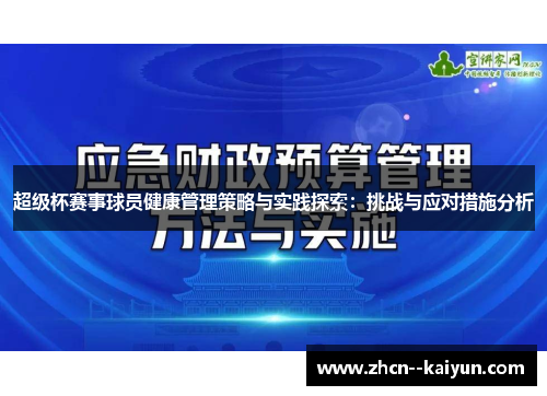 超级杯赛事球员健康管理策略与实践探索：挑战与应对措施分析