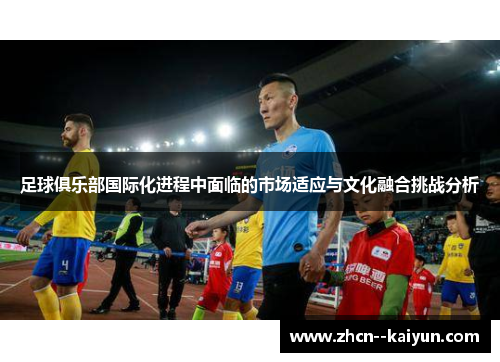 足球俱乐部国际化进程中面临的市场适应与文化融合挑战分析