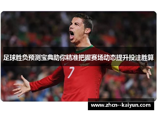 足球胜负预测宝典助你精准把握赛场动态提升投注胜算 足球胜负预测宝典助你精准把握赛场动态提升投注胜算