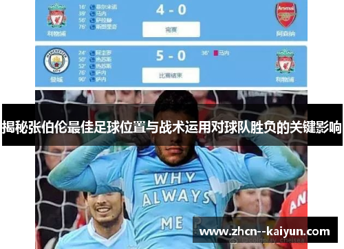 揭秘张伯伦最佳足球位置与战术运用对球队胜负的关键影响