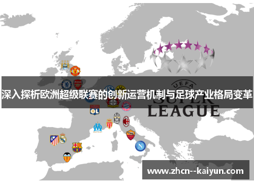 深入探析欧洲超级联赛的创新运营机制与足球产业格局变革