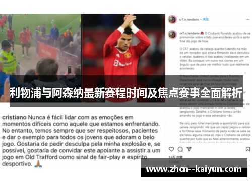 利物浦与阿森纳最新赛程时间及焦点赛事全面解析