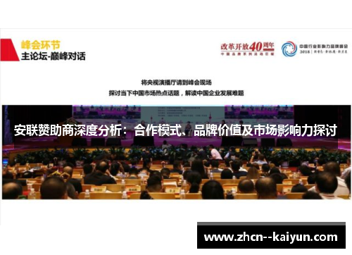 安联赞助商深度分析：合作模式、品牌价值及市场影响力探讨