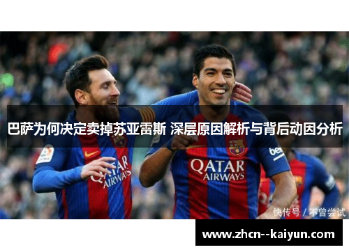 巴萨为何决定卖掉苏亚雷斯 深层原因解析与背后动因分析 巴萨为何决定卖掉苏亚雷斯 深层原因解析与背后动因分析