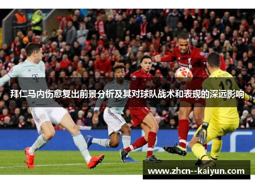 拜仁马内伤愈复出前景分析及其对球队战术和表现的深远影响