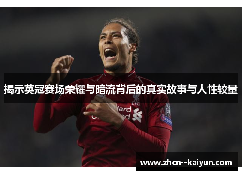 揭示英冠赛场荣耀与暗流背后的真实故事与人性较量