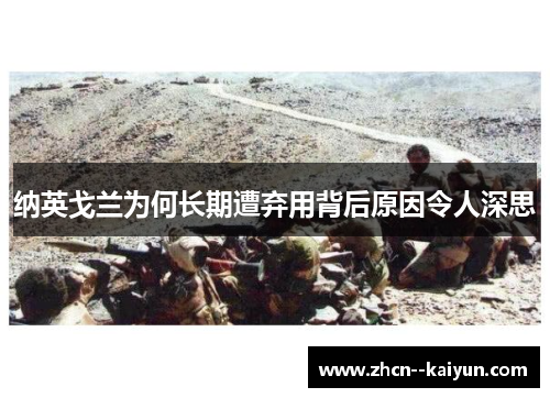 纳英戈兰为何长期遭弃用背后原因令人深思