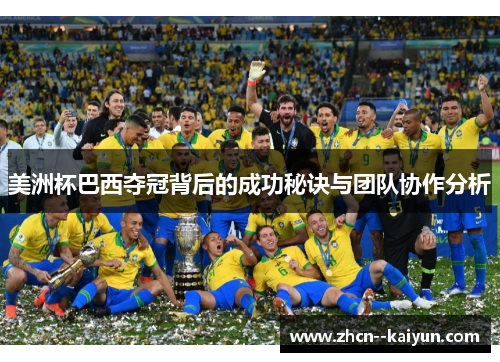美洲杯巴西夺冠背后的成功秘诀与团队协作分析