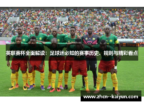 英联赛杯全面解读：足球迷必知的赛事历史、规则与精彩看点