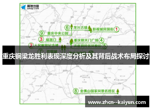 重庆铜梁龙胜利表现深度分析及其背后战术布局探讨 重庆铜梁龙胜利表现深度分析及其背后战术布局探讨