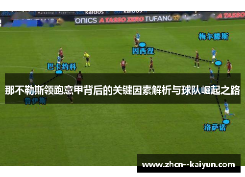 那不勒斯领跑意甲背后的关键因素解析与球队崛起之路 那不勒斯领跑意甲背后的关键因素解析与球队崛起之路