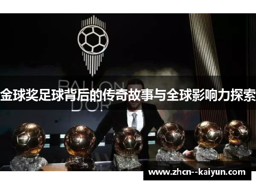 金球奖足球背后的传奇故事与全球影响力探索