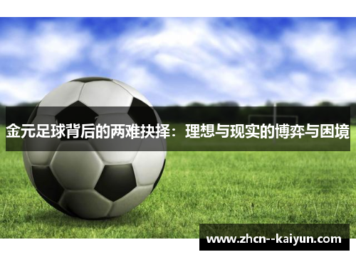 金元足球背后的两难抉择:理想与现实的博弈与困境 金元足球背后的两难抉择:理想与现实的博弈与困境