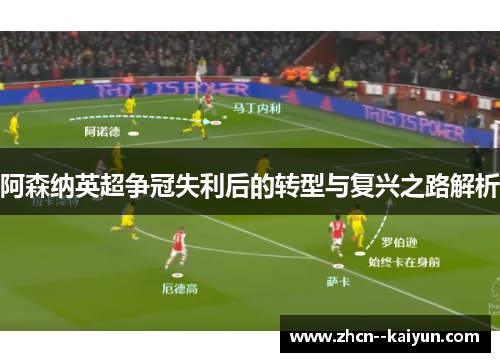 阿森纳英超争冠失利后的转型与复兴之路解析 阿森纳英超争冠失利后的转型与复兴之路解析