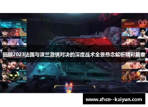 回顾2023法国与波兰激情对决的深度战术全景悬念解析精彩篇章 回顾2023法国与波兰激情对决的深度战术全景悬念解析精彩篇章