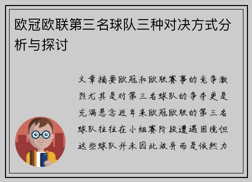 欧冠欧联第三名球队三种对决方式分析与探讨 欧冠欧联第三名球队三种对决方式分析与探讨