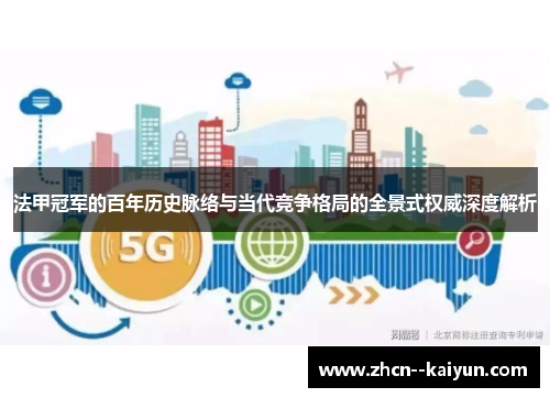 法甲冠军的百年历史脉络与当代竞争格局的全景式权威深度解析 法甲冠军的百年历史脉络与当代竞争格局的全景式权威深度解析