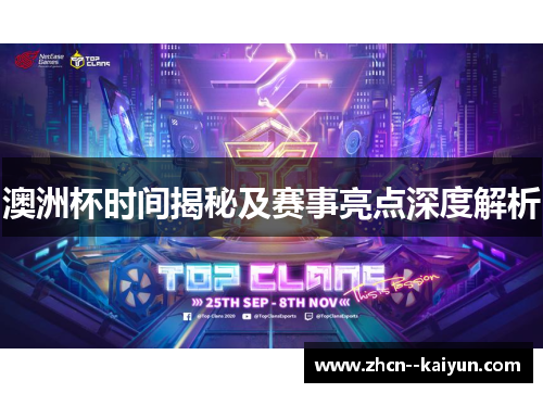 澳洲杯时间揭秘及赛事亮点深度解析