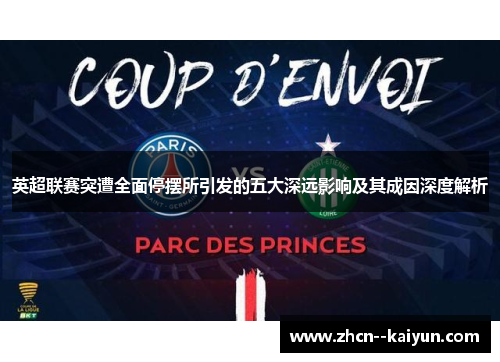 英超联赛突遭全面停摆所引发的五大深远影响及其成因深度解析 英超联赛突遭全面停摆所引发的五大深远影响及其成因深度解析