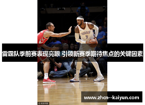 雷霆队季前赛表现亮眼 引领新赛季期待焦点的关键因素 雷霆队季前赛表现亮眼 引领新赛季期待焦点的关键因素